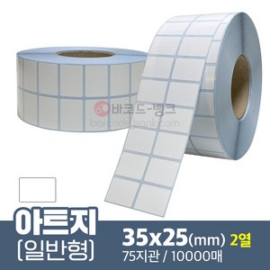 가격표 바코드 스티커 라벨 아트지 종이라벨 / 아트지(일반) 35x25(mm) 2열 10000매