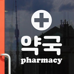 약국 phamacy 도어 창문 약국표시 픽토그램 레터링 스티커, lage, 흰색