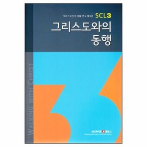 그리스도와의 동행  그리스도인의 생활 연구 SCL 3