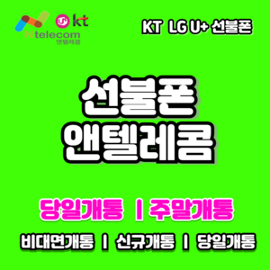 LG KT선불폰 선불폰유심칩 선불유심무제한 앤텔레콤공식 판매점 알뜰폰유심 LG KT정품유심 비대면 온라인개통전용유심 빠른배송 빠른개통 USIM, LG선불유심 (통신 3사 정지폰 사용가능), 1개