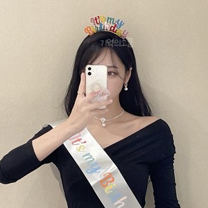 필기체 레인보우 잇츠마이벌스데이 생일머리띠 왕관 파티머리띠 어깨띠