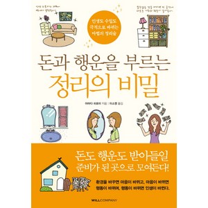 돈과 행운을 부르는 정리의 비밀:인생도 수입도 극적으로 바뀌는 마법의 정리술, 윌컴퍼니(WILLCOMPANY), 야마다 히로미