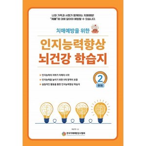 치매예방을 위한인지능력 향상 뇌건강 학습지 2주차, 예감출판사