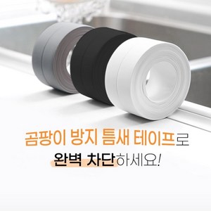 리앤킴 주방 화장실 곰팡이방지 다용도 방수테이프, 블랙, 1개