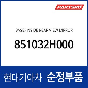 베이스-인사이드 리어 뷰 미러 (851032H000) 현대모비스 부품몰, 1개