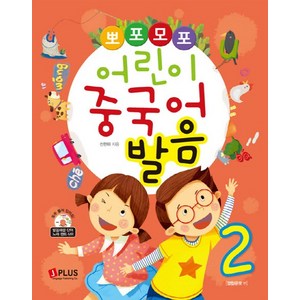 뽀포모포어린이 중국어 발음 2, 제이플러스