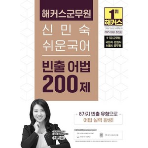 2025 해커스군무원 신민숙 쉬운국어 빈출 어법 200제, 2025 해커스군무원 신민숙 쉬운국어 빈출 어법 2.., 신민숙(저)