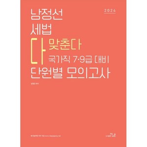 2024 남정선 세법 다 맞춘다 단원별 모의고사:국가직 7 9급대비, 더나은