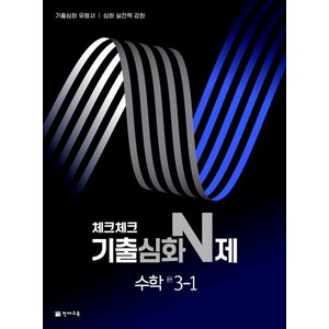 체크체크 기출심화 N제 중학 수학, 중등 3-1