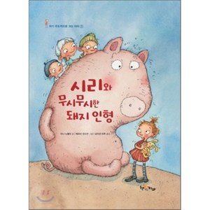 시리와 무시무시한 돼지 인형, 띠나 노뽈라 글/메르비 린드만 그림/살미넨 따루 역, 책굽는가마