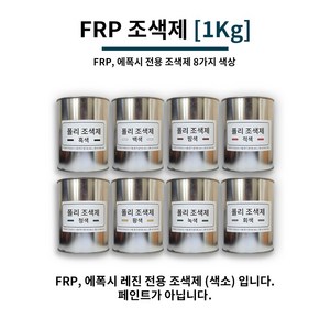 FRP 조색제 1Kg 8가지 색상 / FRP전용 조색제 염료 에폭시 염료 에폭시 색소, 백색, 1개