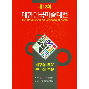 2023 제42회 대한민국미술대전 비상비구상부문 + 미니수첩 증정, 한국미술협회, 이화문화출판사