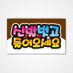 POP 예쁜글씨 피오피 완제품2 코팅 제작, 013 신발벗고 들어오세요