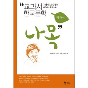 나목 (교과서 한국문학 박완서 6), 휴이넘