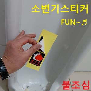 소변으로 맞추면 사라지는 소변기스티커 뉴 불조심 2매 파리 무당벌레 시온스티커 변온스티커 아이디어 펀 시온 변온 감열 화장실용품 화재예방 화장실스티커 119용품 산불조심