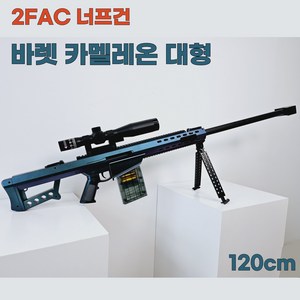 2FAC 대형 너프건 M24 바렛 탄피배출 볼트액션 스나이퍼 총, 바렛 카멜레온 대형 D033E, 1세트