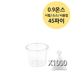 미니 시럽 소스 용기 투명 PET (0.9 1 2 3 3.2 4 온스), 1개, 1000개입