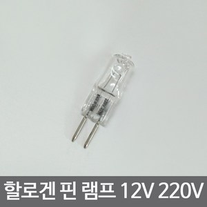 조명1번지 12V 핀할로겐 램프 20W 50W 220V, 12V - 50W, 1개