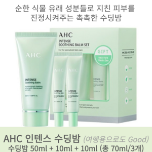 [AHC] 인텐스 수딩밤 기획세트 (50ml + 10mlx2개), 1개