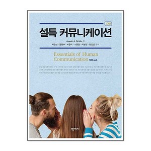 설득 커뮤니케이션, 학지사, 조셉 드비토