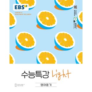 EBS 수능특강 Light 고등 영어듣기(2025):수능특강 풀기 전 부담없는 분량으로 가볍고 상큼하게, EBS한국교육방송공사, EBS 수능특강 Light 고등 영어듣기(2025), EBS교육방송 편집부(저), 영어영역, 고등학생