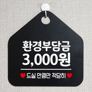 안내문구 안내표지판 안내판 알림판 블랙 환경부담금 3000원 오각형 가게 네임스티커 라벨, II옵션없음II