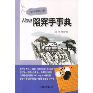 뉴 함정수사전, 서림문화사, 서림 바둑 편찬회 저