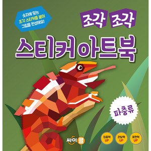 아동용 스티커 아트북 조각 조각 스티커 아트북 시리즈 선택, 파충류