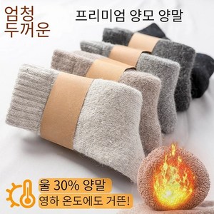 이트 겨울 방한 양털 양모 양말 30% 따뜻한 두꺼운 보온 양말 (남녀 구분)