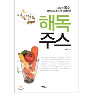 서재걸의 해독주스:내 몸의 독소 이젠 해독주스로 해결한다, 맥스미디어, <서재걸> 저