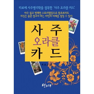 사주 오라클 카드(책+사주 오라클 카드 80장), 최효순, 당그래