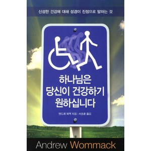 하나님은 당신이 건강하기 원하십니다:신성한 건강에 대해 성경이 진정으로 말하는 것, 믿음의말씀사