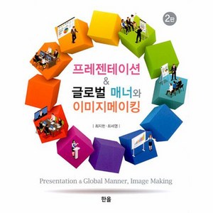 [한올출판사]프레젠테이션＆글로벌 매너와 이미지메이킹 (2판), 한올출판사, 최지현 최세영