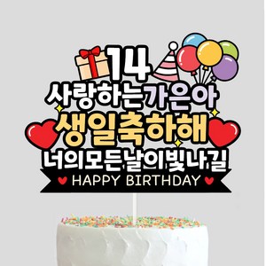 케이크토퍼 생일 생신 선물 아이생일 기념일 주문제작 자유문구, H23-생일토퍼, 1개