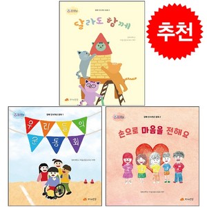 우리들의 운동회+손으로 마음을 전해요+달라도 함께 세트 + 바빠연습장 증정, 작가의탄생, 도서