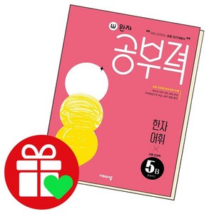 완자공부력 초등 전과목 한자 어휘, 5B단계, 비상교육