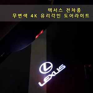 렉서스 전차종 도어라이트 4K 무변색 유리각인 IS ES GS GX LS LX RX NX UX 뉴ES 뉴LS 도어등 도어로고 도어빔 렉서스 로고 튜닝, A타입(구형)01.이니셜, 1개