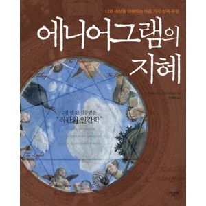 에니어그램의 지혜:나와 세상을 이해하는 아홉 가지 성격 유형, 한문화, 돈 리처드 리소, 러스 허드슨