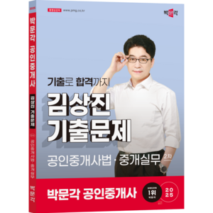 [박문각 북스파] 2025 박문각 공인중개사 김상진 기출문제 2차 공인중개사법 중개실무