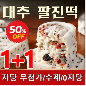 1+1 대추참마팔진떡 500g 영양떡 굳지않는 송편떡 영양떡 자당 무첨가/수제/0자당, 1박스