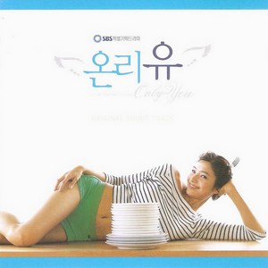 미개봉CD) (SBS 특별기획 드라마) 온리유OST (Only You) - 한채영/조현재/이천희 주연