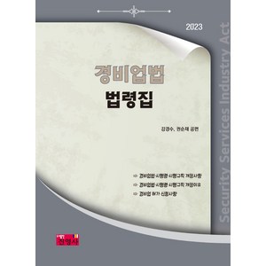 경비업법 법령집(2023), 진영사, 강경수, 권순재(저), NSB9788965416210