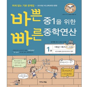 바쁜 중1을 위한 빠른 중학연산 2권 (2023년용) : 1학년 1학기(3 4단원) 일차방정식 그래프와 비례 영역, 이지스에듀(이지스퍼블리싱)