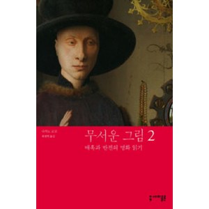 무서운 그림 2:매혹과 반전의 명화 읽기, 세미콜론, 나카노 교코 저/최재혁 역