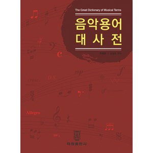 음악용어대사전, 태림출판사, 양일용 편