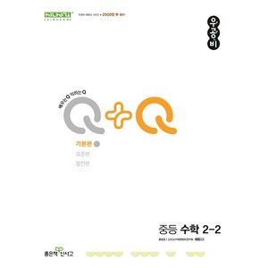 우공비Q+Q 중등 수학 2-2 기본편(2025), 홍범준, 신사고수학콘텐츠연구회(저), 좋은책신사고, 수학영역, 중등2학년