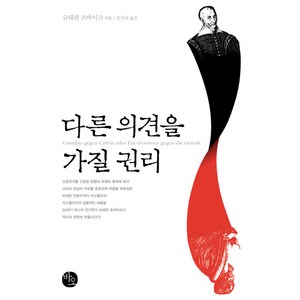 다른 의견을 가질 권리, 바오출판사, 슈테판 츠바이크 저/안인희 역