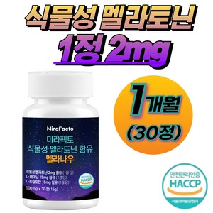 미라팩토 식물성 멜라토닌 2mg 함유 식약청 HACCP 인증 멜라나우, 1개, 30정