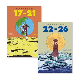 후지모토 타츠키 단편집 17-21 + 22-26 세트 (전2권), 학산문화사(만화)