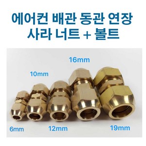 에어컨 동관 연장 신주 사라 연결 니쁠 너트 볼트, 10mmx12mm, 1개